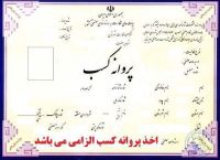 شرط سنی برای دریافت پروانه کسب حذف شد