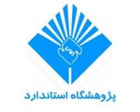 پژوهشگاه استاندارد دوره های آموزشی برگزار می کند