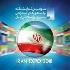 برگزاری نمایشگاه توانمندی های صادراتی ایران