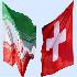 سفر هیات تجاری ایران به سوئیس