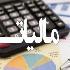 مودیان می‌توانند اطلاعات مالیاتی‌شان را تصحیح کنند
