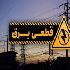 اعتراض 4 صنعت بزرگ و کلیدی کشور به محدودیت ۹۰ درصدی برق؛ زنگ خطر برای تولید ملی