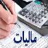 مالیات بر ارزش افزوده مشمول مرور زمان نمی شود