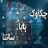 تغییر ساعات کاری ساتنا و چکاوک از اول مهرماه+جزئیات