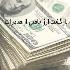 انحراف در اجرای مصوبه بازگشت ارز؛ واردات غیرمرتبط جایگزین نیاز واقعی تولید شد