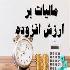 نحوه بخشودگی جریمه‌های مالیات بر ارزش افزوده