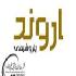 گزارش مدیرعامل پتروشیمی اروند از نقش‌آفرینی این شرکت در توسعه صنایع پایین‌دستی