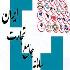 فهرست کالاهای مشمول سامانه جامع تجارت منتشر شد